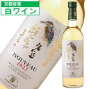 丹波ワイン 新酒 ヌーボー 白 2023年 TANBA WINE NOUVEAU 720ml