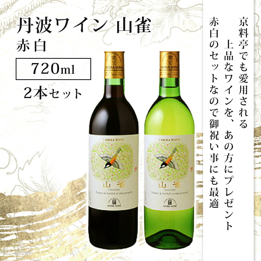 丹波ワイン 山雀 赤白2本セット ギフト包装・のし対応 贈りもの プレゼント ギフト 内祝 お祝 誕生日 父の日 お中元のサムネイル
