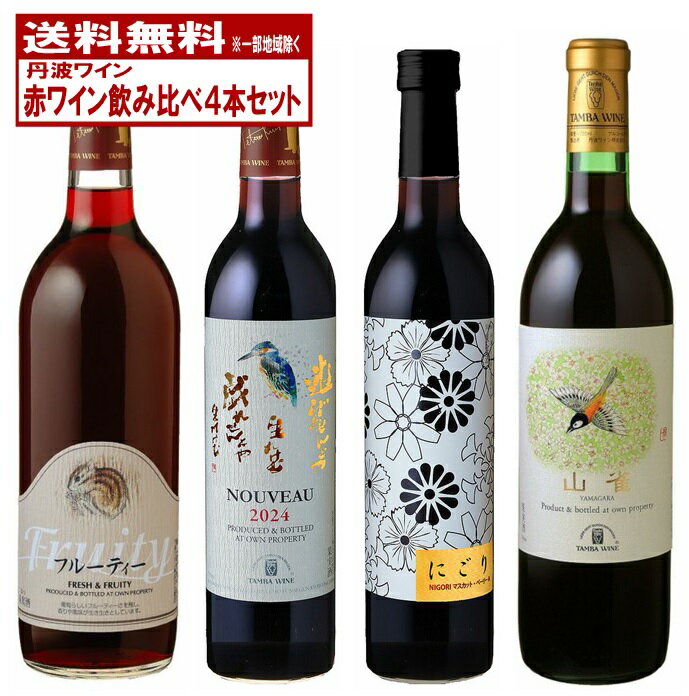 京都丹波ワイン 赤ワイン飲み比べ4本セット 【送料無料】のサムネイル