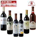 京都丹波ワイン 赤ワイン 飲み比べ6本セット 送料無料