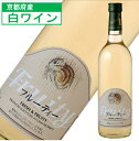 丹波ワイン フルーティ 白ワイン 720ml 甘口 飲みやすい ワイン 敬老の日 ワイン好き プレゼント 可愛いラベル 内祝い お祝い ワイン贈答 御中元お酒 ...