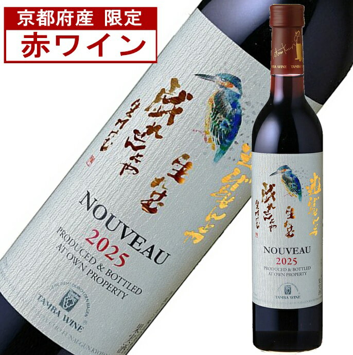 【季節限定】丹波ワイン 新酒 ヌーボー 赤 2025年 TANBA W...(4)
