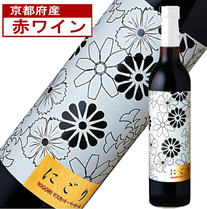 【季節限定】 丹波ワイン にごり 新酒 ヌーボー 赤 2025年 TA...(4)