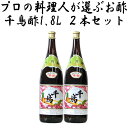 千鳥酢 米酢 1.8L(1800ml) 村山造酢 2本セット プロの料理人が選ぶ調味料