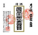 月の桂 令和2年 立春朝搾り 純米吟醸 生原酒 720ml