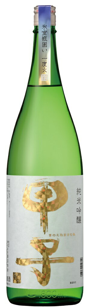 こだわりの日本酒ギフト 甲子　純米吟醸　氷室瓶囲い一度火　1.8L　日本酒　こだわり地酒