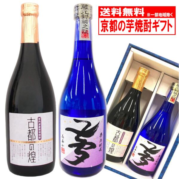 京都の紫芋焼酎 飲み比べセット 720ml2本 古都の煌 夢乃村咲 プレゼント 進物 お歳暮 誕生日 送料無料