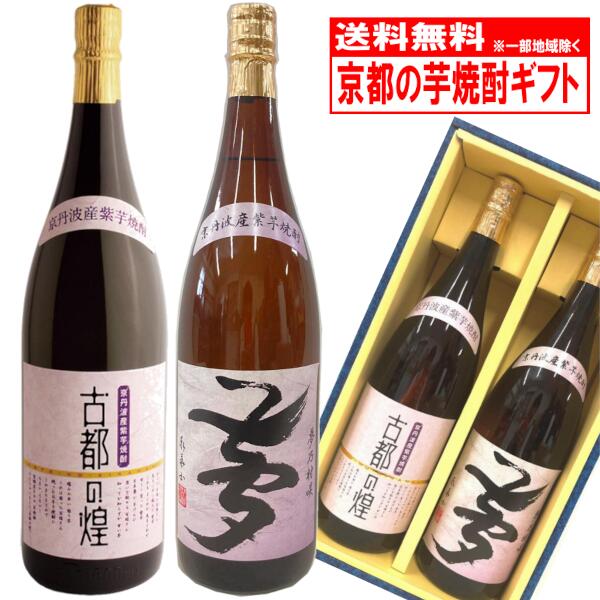 京都の紫芋焼酎 一升瓶飲み比べセット 1.8L 2本組 【送料無料】サンフェステ 焼酎 芋焼酎 京都 京都産 父の日 ギフト 古都の煌 夢乃村咲 お歳暮 敬老の日 誕生日