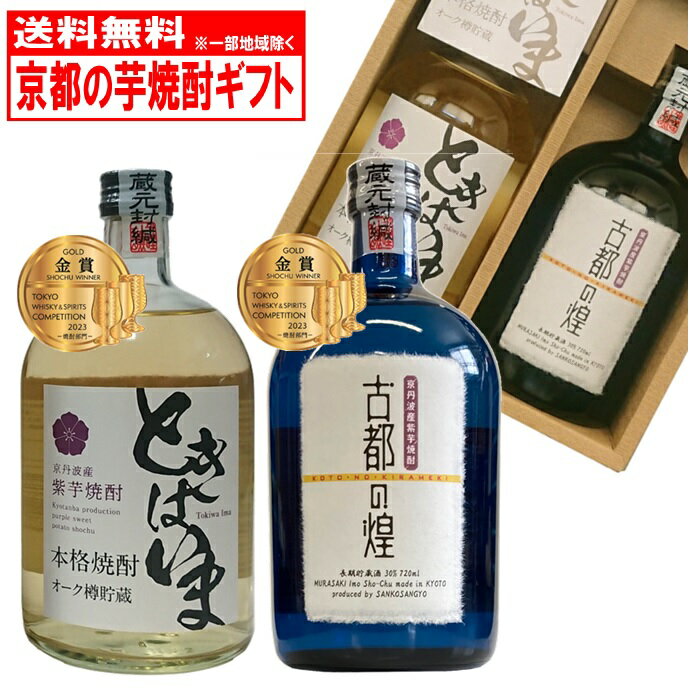 先着50名限定＆3000円以上購入で使える10％OFFクーポン配布中！ 金賞受賞セット 720ml×2本 芋焼酎 焼酎 京都亀岡蒸留所 京都 京都産 ギフト 父の日 ときはいまオーク樽貯蔵 古都の煌長期貯蔵 誕生日 プレゼント