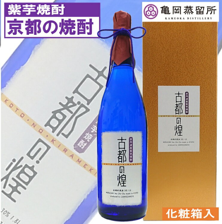 京都亀岡蒸留所 紫芋焼酎 古都の煌 長期貯蔵 30度 1.8L