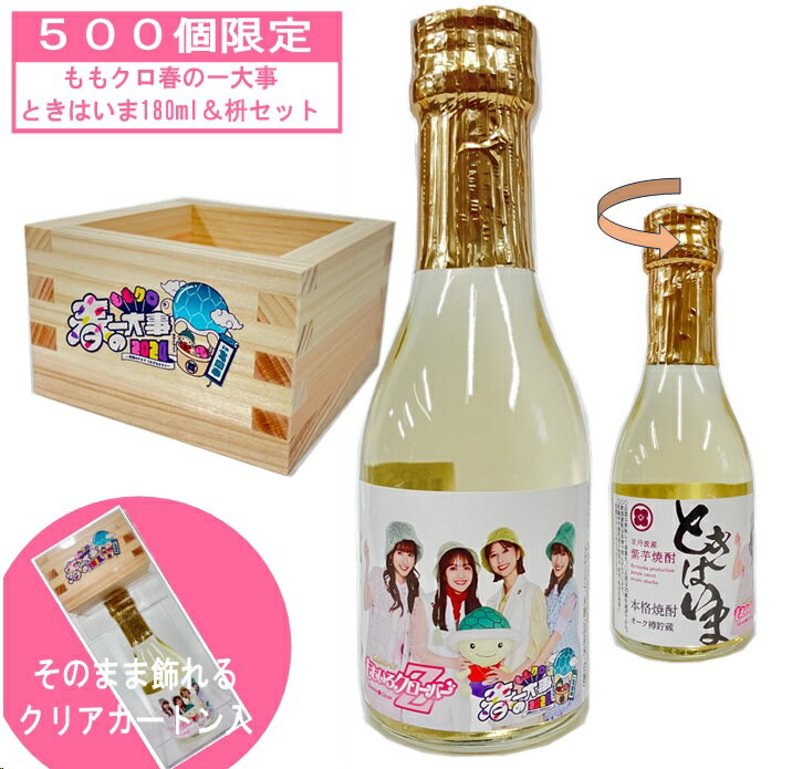 【公式】ももクロ春の一大事2024 ときはいま180ml＆枡セット 限定500個25度 ももクロ サンフェステ 焼酎 芋焼酎 芋 紫芋 酒 お酒 アルコール 米麹 白麹 京都 京都産 プレゼント ギフト お返し お祝い 宅飲み 退職祝い 贈答用 飲み比べ