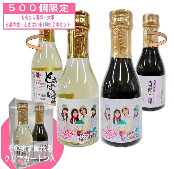 【公式】ももクロ春の一大事2024 古都の煌・ときはいま 180ml2本セット 京都亀岡蒸留所 サンフェステ 焼酎 芋焼酎 芋 紫芋 酒 お酒 アルコール 米麹 白麹 京都 京都産 プレゼント ギフト お返…