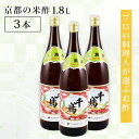 【送料無料】村山造酢 千鳥酢 米酢 1.8L 3本セット プロの料理人が選ぶ調味料 京都