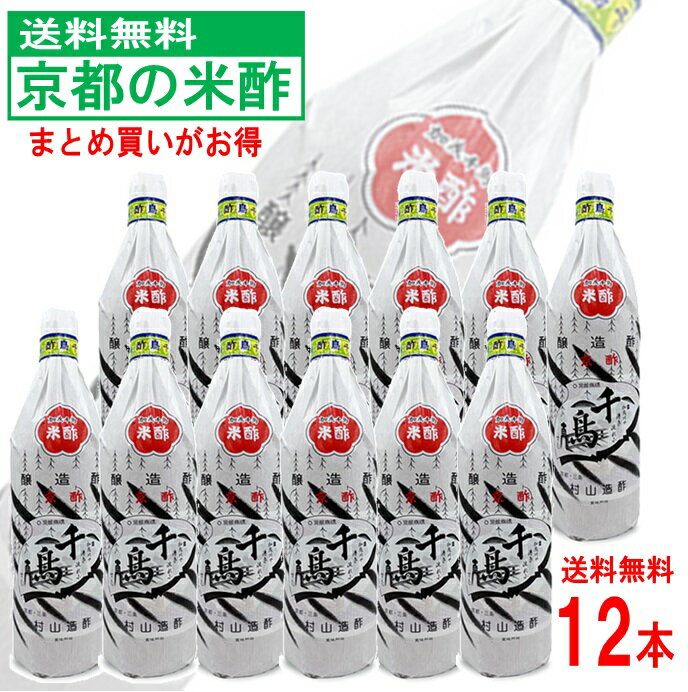 【送料無料】 千鳥酢 米酢 酢 お酢 900ml 12本セット 村山造酢 サンフェステ ギフトセット 飲むお酢 健..