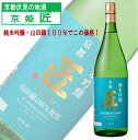 京姫 匠 純米吟醸 1.8L 京都 伏見 日本酒 地酒 一升瓶 プレゼント 進物 敬老の日 ギフト 京姫酒造 中口 冷や 燗 熱燗 うまみ 旨味 日本酒通販 美...