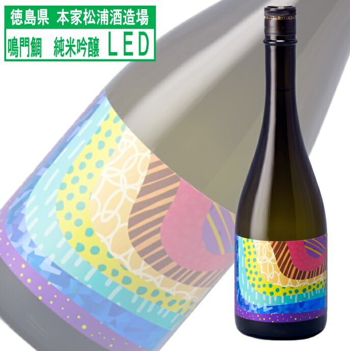 鳴門鯛 LED レッド 純米吟醸 720ml