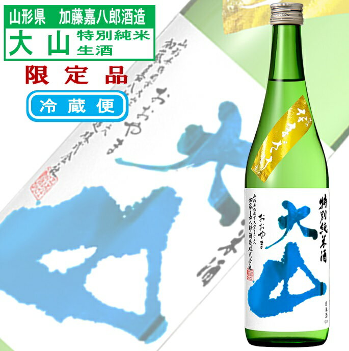 【限定】 大山 特別純米酒 生酒 冷蔵品 日本酒 日本名門酒会