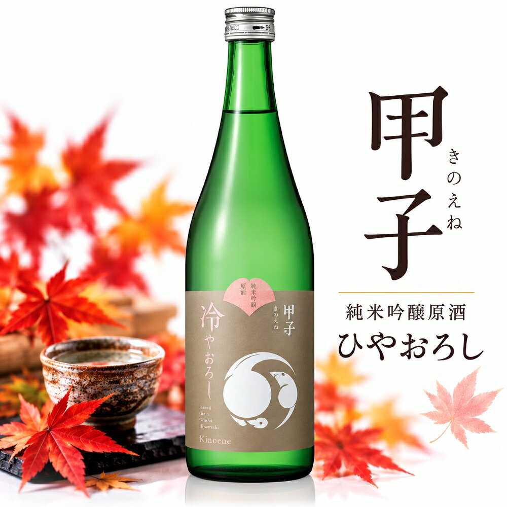 【あえて甲子らしさを追求した、フレッシュなひやおろし】得意とするガス感のあるフレッシュさを残しながら、華やかなリンゴ様の吟醸香と程よい酸味、原酒らしい力強い味わいが特徴の純米吟醸酒になっています。