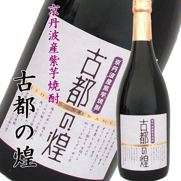 京都亀岡蒸留所 紫芋焼酎 古都の煌 25度 720ml