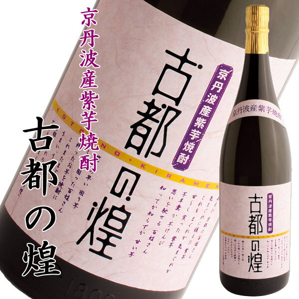 京都亀岡蒸留所 紫芋焼酎 古都の煌 1800ml 25度 サンフェステ 焼酎 芋焼酎 芋 紫芋 酒 お酒 アルコール 米麹 白麹 京都 京都産 プレゼント ギフト お返し 贈り物 父の日 お祝い 宅飲み 家飲み …