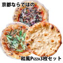 京都ならではの和風Pizzaセット （漬物・シラス大葉トマトソース、金平蓮根と九条ネギ、湯葉と豆乳のクリームソース）pizza ピッツァ アザレア azalea