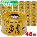 【送料無料】 伊藤食品 鯖缶詰 味噌煮 150g 48個入 あいこちゃん 缶詰 金の鯖