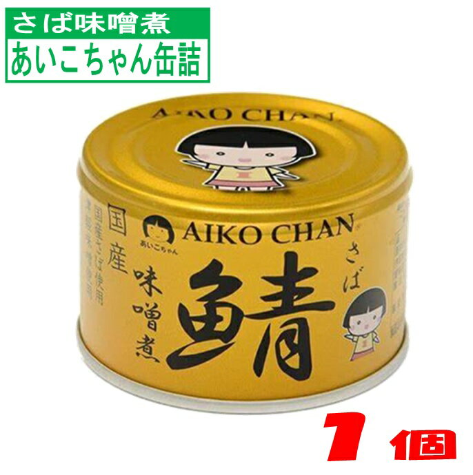 伊藤食品鯖缶詰味噌煮150gあいこ...