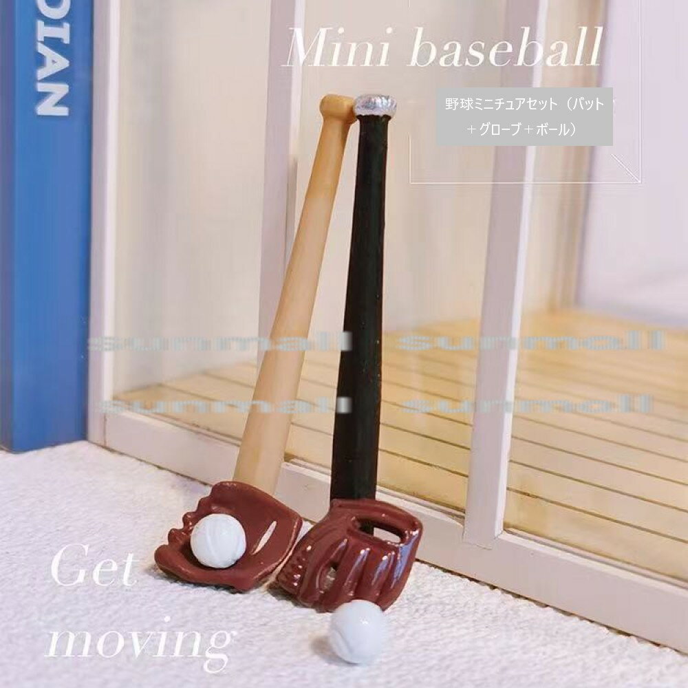 90000083【1セット3点販売】【2カラー選べる】ミニチュア野球セット（バット＋グローブ＋ボール） 1/6..
