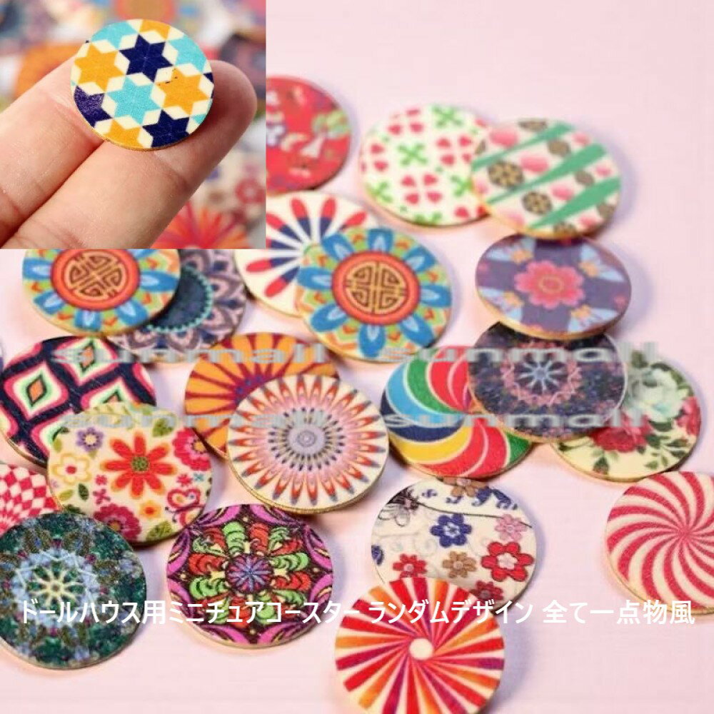 90000634【1点販売】【ランダム柄】ミニチュア鍋敷き&コースター ランダム柄 ミニチュアキッチン ドール小物 ランダム デザイン 模様付き