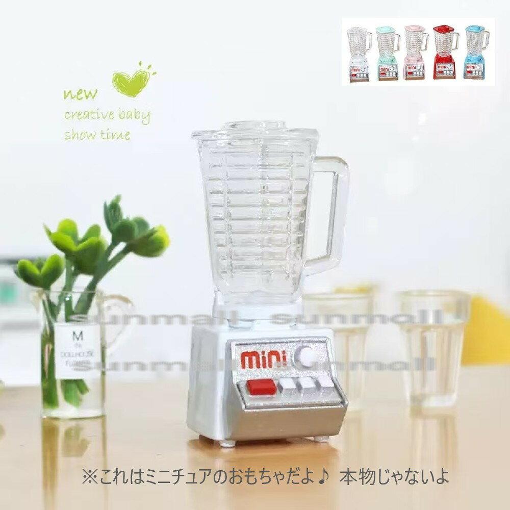 90000643【1点販売】【選べる5色】ミニチュアミキサー 3点セット 分解可 ドールハウス用ミニ家電 ブレ..