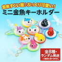 90000435(1点)ミニチュア【ぷっくり金魚すくい】ミニおもちゃ付きキーホルダー|全8種ランダム指定不可 ぷっくり金魚がかわいい!バッグに付けてカラフルアク...