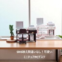 90000463(1セット)2色から選べる!レトロPCミニチュアデスクセット ディスプレイ おしゃれ ぬい撮りミニチュアデスク ミニPC ミニチュアチェア
