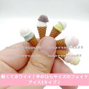 90000466(1点)ミニチュア アイスクリームコーン 5種から選べる かわいいフェイクスイーツ 写真映え間違いなし♪選べる5タイプの可愛いアイスミニチュア!...