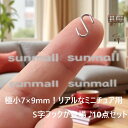 90000470(1セット10個入れ)ドールハウス用S型フック(極小サイズ・合金製)シルバー 極小7×9mm!リアルなミニチュア用S字フックが登場♪小物吊り下げ...