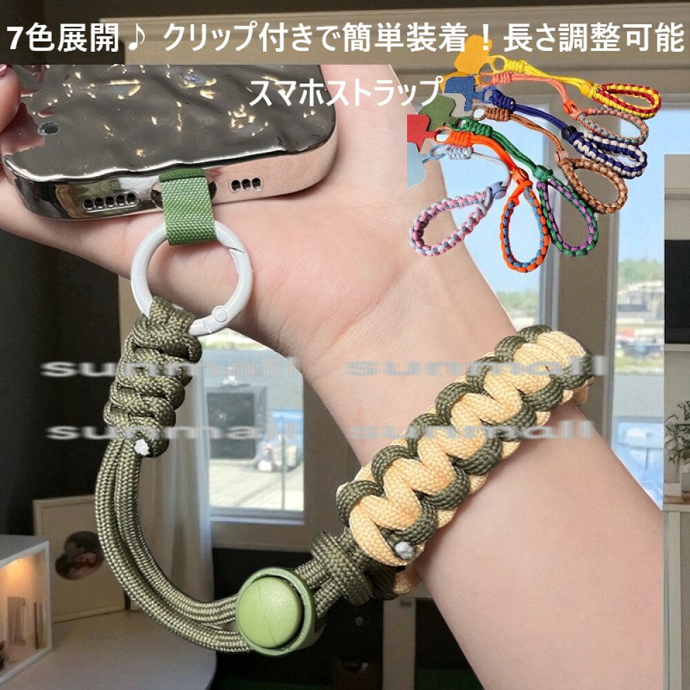 乐天商城 - 25290019（1点）7色展開 調整可能 クリップ付き スマホ用リストストラップ パラコード クリップ付き スマホアクセサリー 7色選択