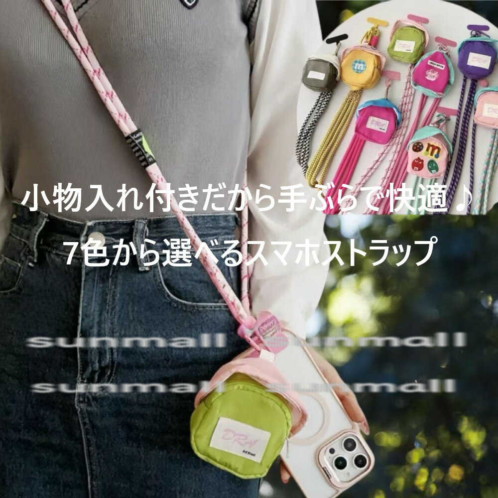 Rakuten - 25290022（1点）可愛い小物入れ付き スマホショルダーストラップ 7カラー 長さ調整可能 スマホショルダーストラップ ポーチ付き スマホアクセサリー