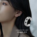3000052 シルバーダイヤモンドイヤーカフ 華やかジュエリー ピアス穴不要イヤーカフ ラインストーンジュエリー 華やかアクセサリー シンプル高級感ジュエリー...