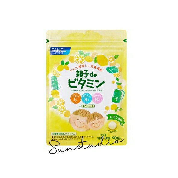 fancl ファンケル 親子de ビタミン（レモン風味）（30～90日分）1日1～3粒の簡単ビタミン習慣 親子サプリ お子様向け コンパクトサプリ 日本製 簡単習慣