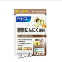 fancl ファンゲル 酵素にんにく卵黄(30日分)1日2粒の手軽さ!酵素にんにく卵黄カプセル 60粒パック 国内製造 健康補助食品