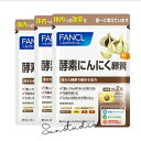 fancl ファンゲル 酵素にんにく卵黄(30日分)X3袋【お徳用3点セット】1日2粒の手軽さ!酵素にんにく卵黄カプセル 60粒パック 国内製造 健康補助食品