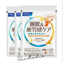 fancl ファンケル 睡眠&疲労感ケア (30日分)X3袋【お徳用3点セット】 機能性表示食品 4粒でスッキリ習慣!毎日のリズムをサポート FANCL 疲労感...