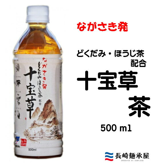 【ながさき発】どくだみ・ほうじ茶配合 　十宝草茶 500ml