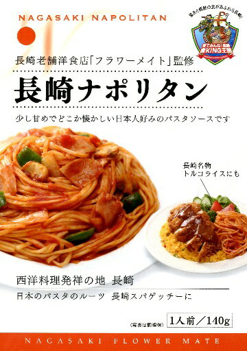 長崎発・パスタソース　長崎老舗洋食店監修 長崎ナポリタン 140g×30入り　【お徳用】　【ケース売り】