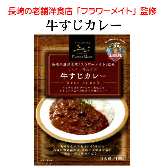 【送料無料】【150万食突破 】長崎発 長崎老舗洋食店監修 じっくり煮込んだ 牛すじカレー 180g 30入り 【お徳用】【ケース売り】