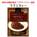 【送料無料】【150万食突破！】長崎発　「長崎老舗洋食店監修」 じっくり煮込んだ 牛すじカレー 180g×30入り　【お徳用】【ケース売り】