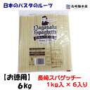 日本のパスタのルーツ　長崎スパゲッチー 1kg×6入り　【6kg】 【お徳用】【業務用】【ケース売り】