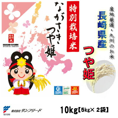 長崎県産　つや姫　平成30年産　精白米　10kg　（5kg×2袋）＜特別栽培米＞