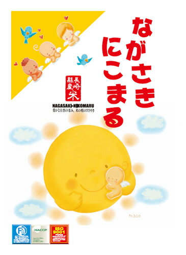 長崎県産 にこまる 令和5年産 精白米 2kg 保管に便利なスタンドパック入り