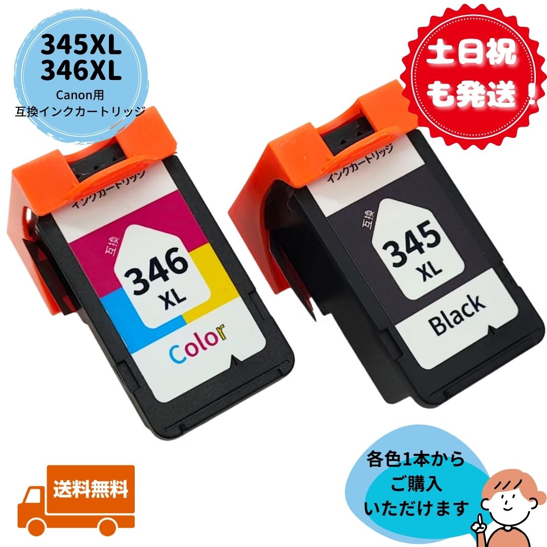 土日祝も発送！ Canon用 BC-345XL BC-346XL 2本セット・各色1本ずつ等選択可！ キャノン インク インクカートリッジ 互換インク 大容量 互換 ICチップ搭載 対応機種 TR4530, TS203, TS3130, TS3130S, TS3330 品質保証1年間