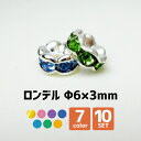 ※訳あり※【ロンデル】Φ6×3mm【10個SET】